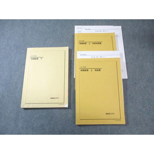 鉄緑会 地理総覧 上 地誌篇/系統地理篇/下 テキスト通年セット 2020 計3冊 中川/保科めぐみ 040M0D | 