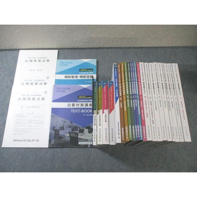 クレアール 社会保険労務士講座 完全合格テキスト/過去問集など 2025年