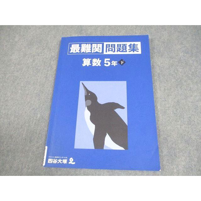 四谷大塚 小5 算数 最難関問題集 下 2022 007m2B : ブックスドリーム