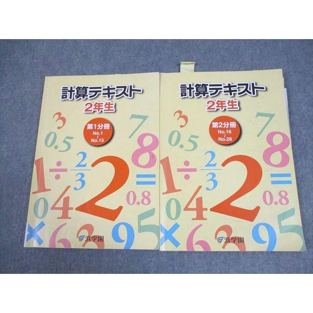 浜学園 小2 算数 計算テキスト 第1/2分冊 2024 計2冊 016S2D