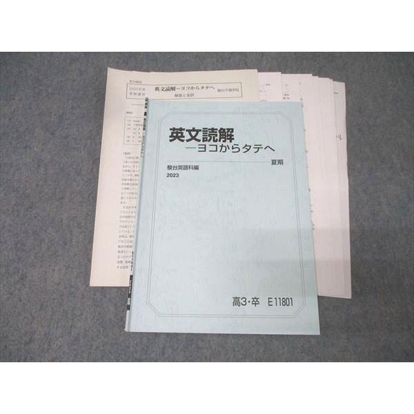 駿台 英語 英文読解 ヨコからタテへ テキスト 2023 夏期 大島保彦