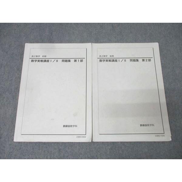 値下げ！鉄緑会　東大　数学基礎・発展講座 参考書26冊セット 中1-高2 鉄緑会 高2 数学実戦講座I/II 問題集 第1/2部 テキスト通年セット 2023