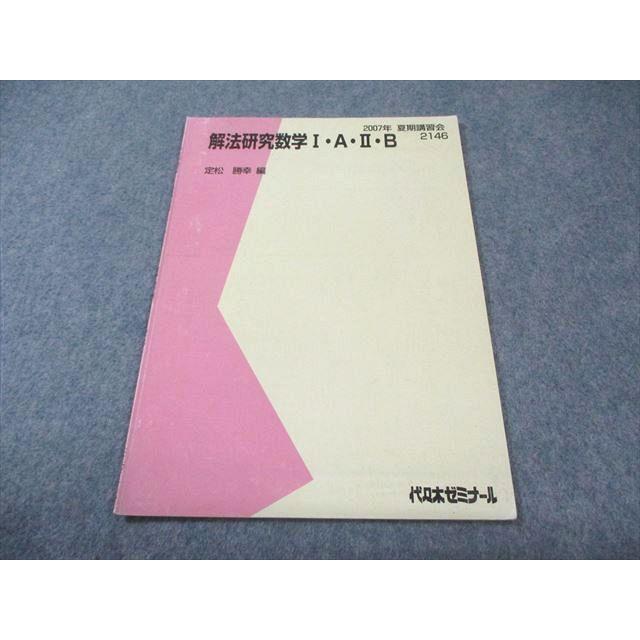 代々木ゼミナール 代ゼミ 解放研究数学I・A・II・B 書き込みなし 2007