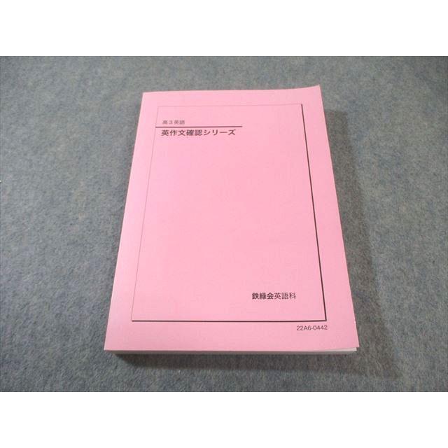 鉄緑会 英作文確認シリーズ 状態良品 2022 020m0D : ブックスドリーム