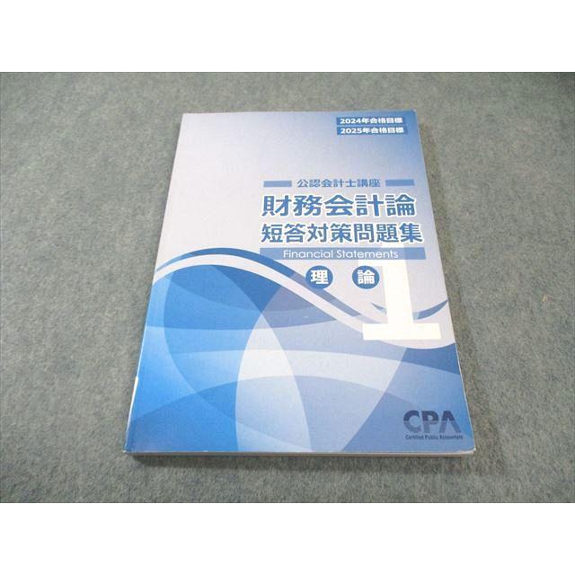 CPA会計学院 公認会計士講座 財務会計論 理論 短答対策問題集1 2024年