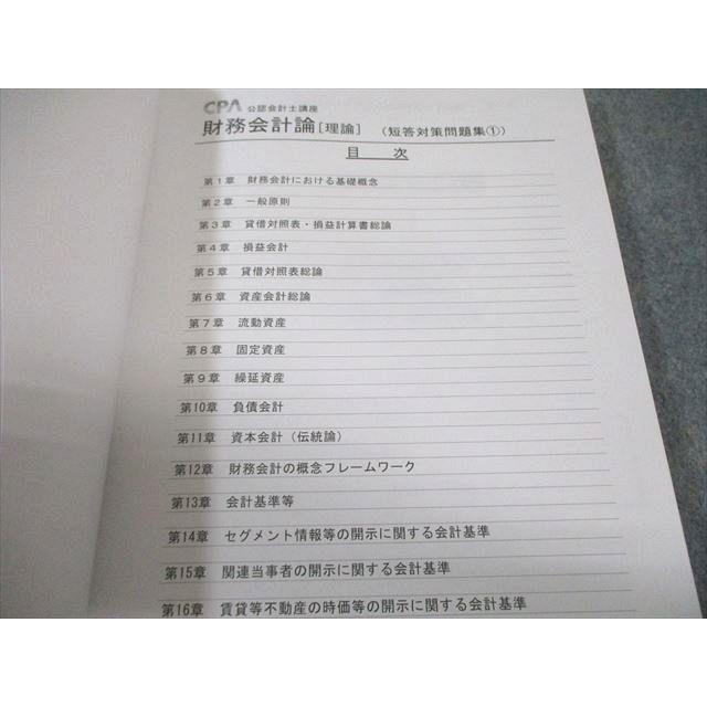 CPA会計学院 公認会計士講座 財務会計論 理論 短答対策問題集1 2024年