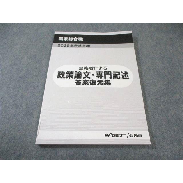 Wセミナー 公務員 国家総合職 合格者による 政策論文・専門記述 答案