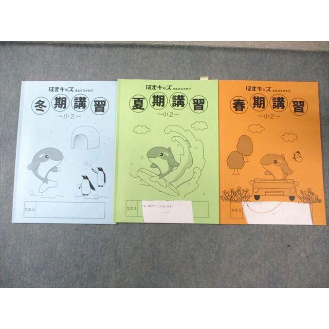 浜学園/はまキッズ オルパスクラブ 小2 春期/夏期/冬期講習 算数 計3冊