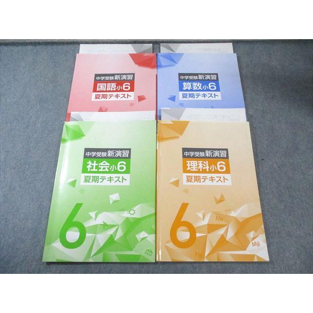 塾専用 小6 中学受験新演習 国語/算数/理科/社会 すべて書き込みなし