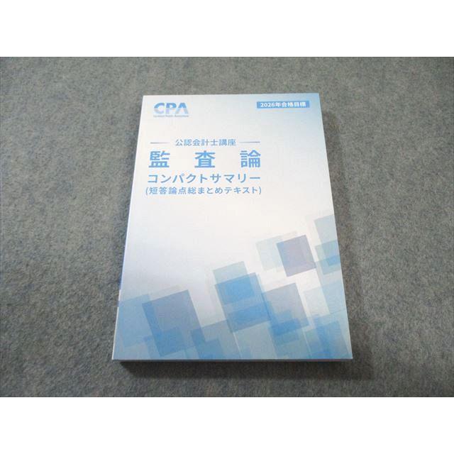 CPA会計学院 公認会計士講座 監査論 コンパクトサマリー 2026年合格