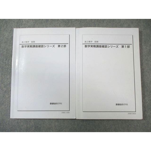 鉄緑会 高2 数学実戦講座確認シリーズ 第1/2部 2020 計2冊 023S0D