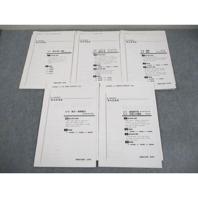 鉄緑会高3理系数学　単元別演習大阪校 鉄緑会大阪校 高3 理系数学 単元別演習 §5〜12 プリント冊子 計8回