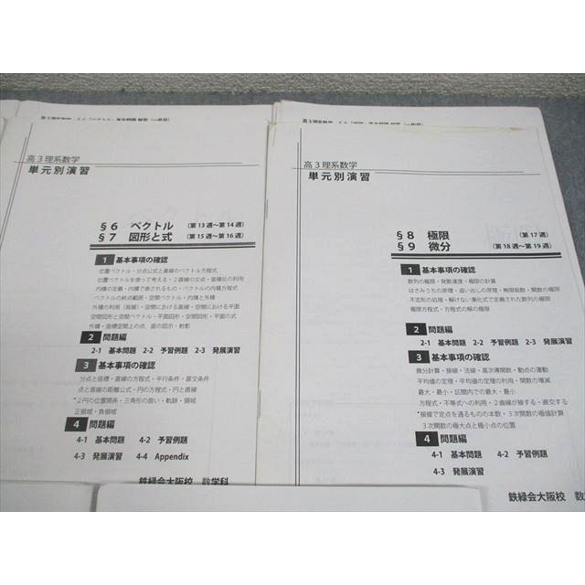 鉄緑会大阪校 高3 理系数学 単元別演習 §5〜12 プリント冊子 計8回