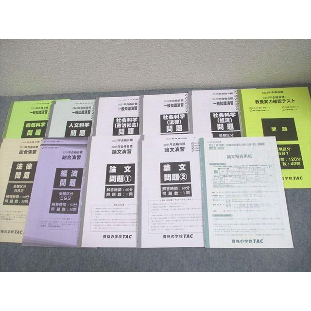 TAC 公務員講座 基本/論文/一般知識/総合演習 2025年合格目標 全て未