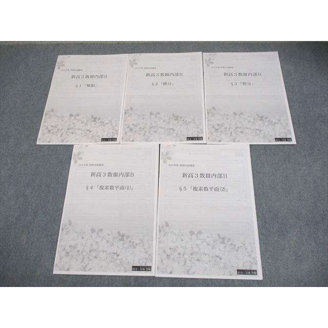 鉄緑会 中3数学テキスト・問題集・各種テストプリントフルセット 鉄緑会 数学 新高3数III内部B §1〜5 プリント冊子 2023 春期 計5冊