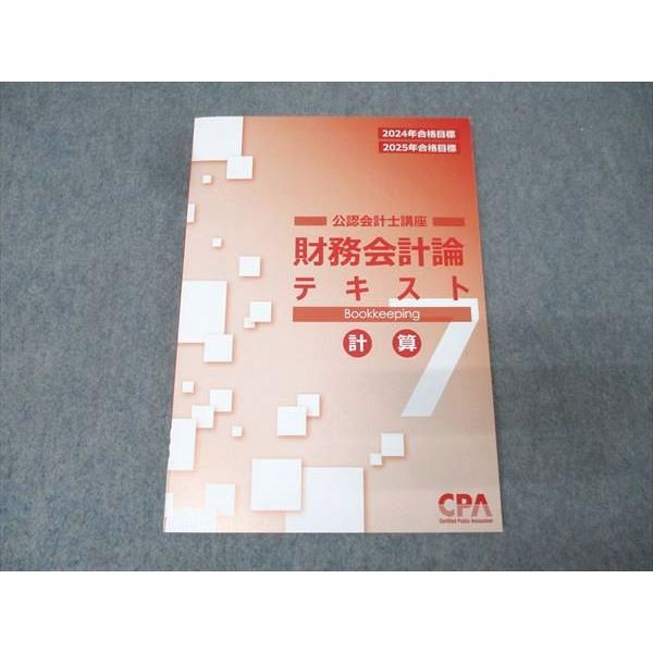 CPA会計学院 公認会計士講座 財務会計論 テキスト7 計算 2024/2025年