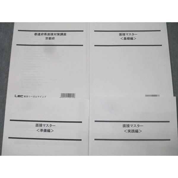 LEC東京リーガルマインド 公務員試験 都道府県面接対策講座 京都府