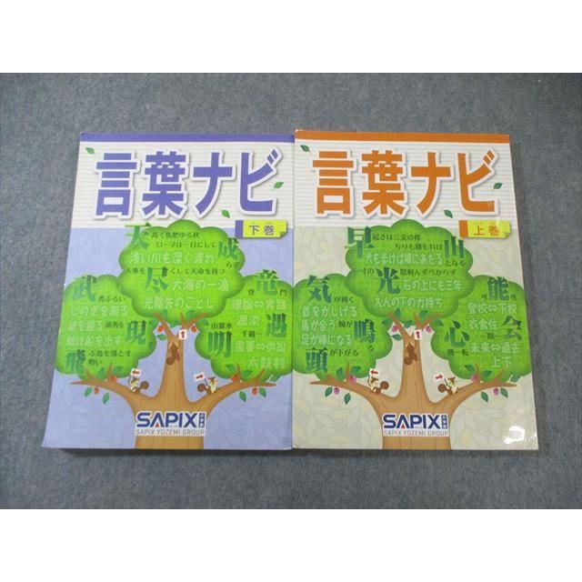 SAPIX サピックス 言葉ナビ 上巻/下巻 024S2D : ブックスドリーム 学参