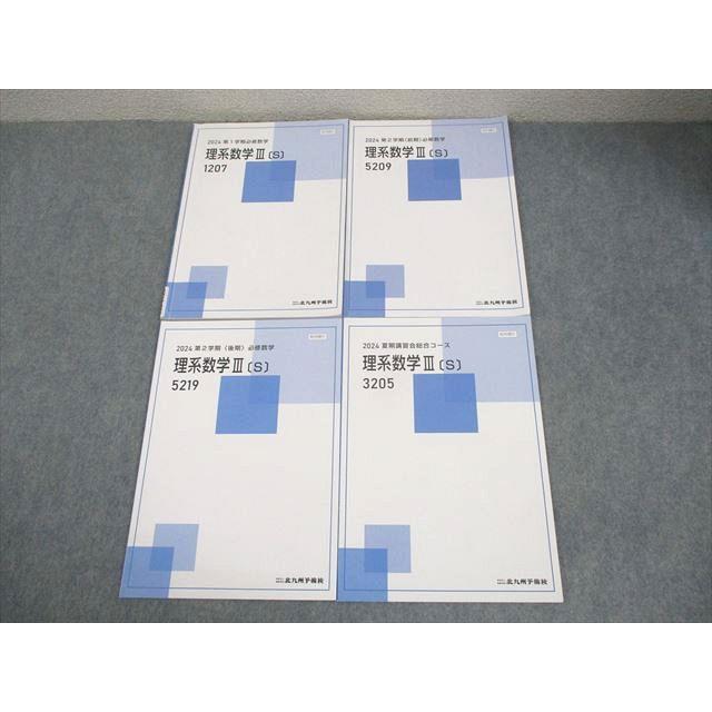 北九州予備校 理系数学III[S] テキスト通年セット 全て書き込みなし