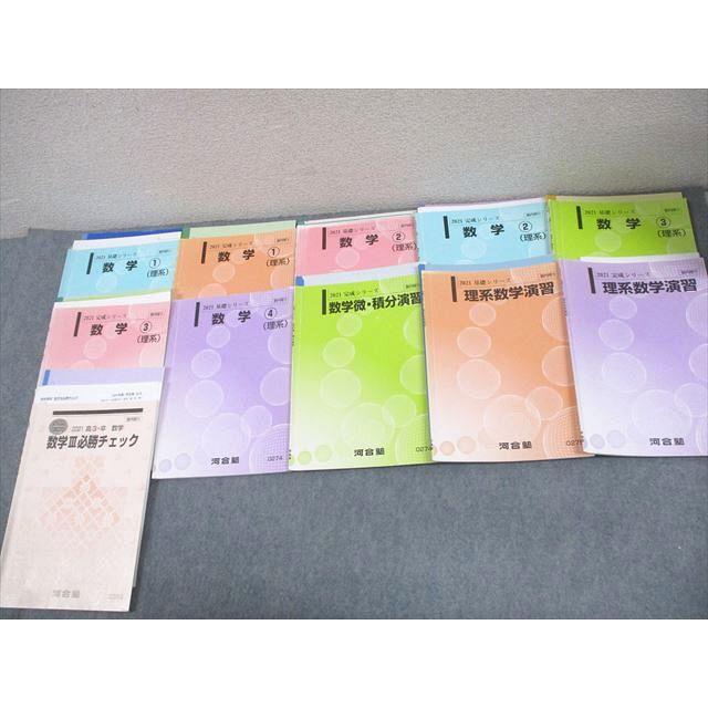 河合塾 国公立大理系コース 数学 テキスト通年セット 理系数学演習 等