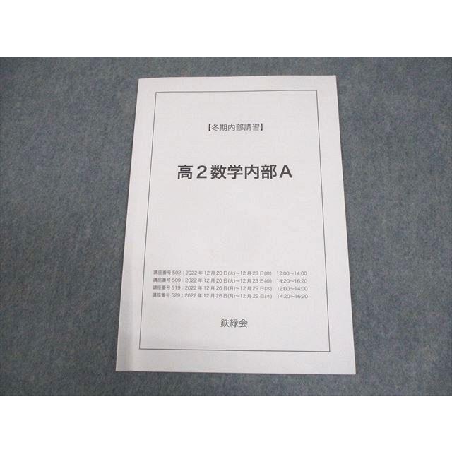 鉄緑会 高2数学内部A テキスト 2022 冬期 004s0C : ブックスドリーム