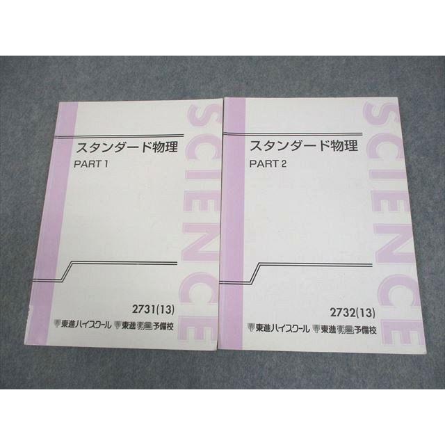 東進ハイスクール スタンダード物理 PART1/2 テキスト通年セット 2013