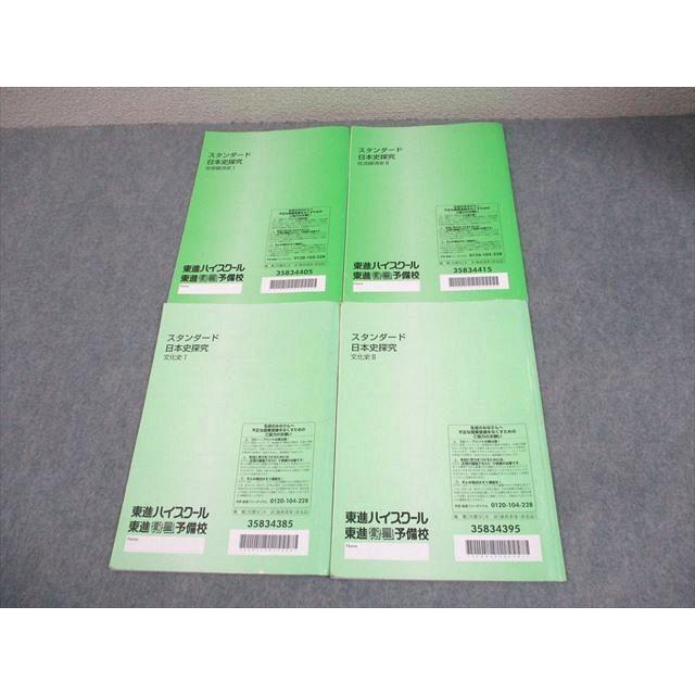 東進ハイスクール スタンダード日本史探究 社会経済史/文化史I/II