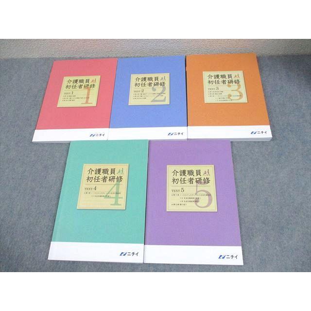 ニチイ 介護職員初任者研修 テキスト1〜5 2025年合格目標 計5冊 052R4D