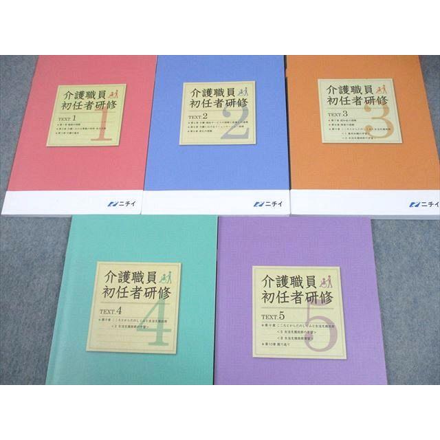ニチイ 介護職員初任者研修 テキスト1〜5 2025年合格目標 計5冊 052R4D