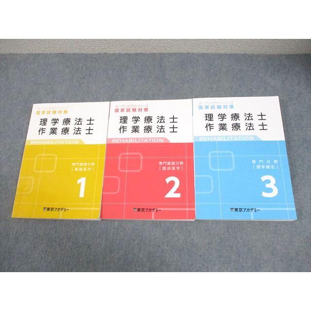 東京アカデミー 理学療法士・作業療法士 オープンセサミシリーズ 国試