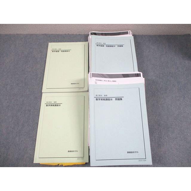 【エイ様】高2数III実戦講座　授業冊子　復習テスト計算テスト　全21回 鉄緑会 高2数学III 数III実戦講座確認シリーズ テキスト 2021 010s0D