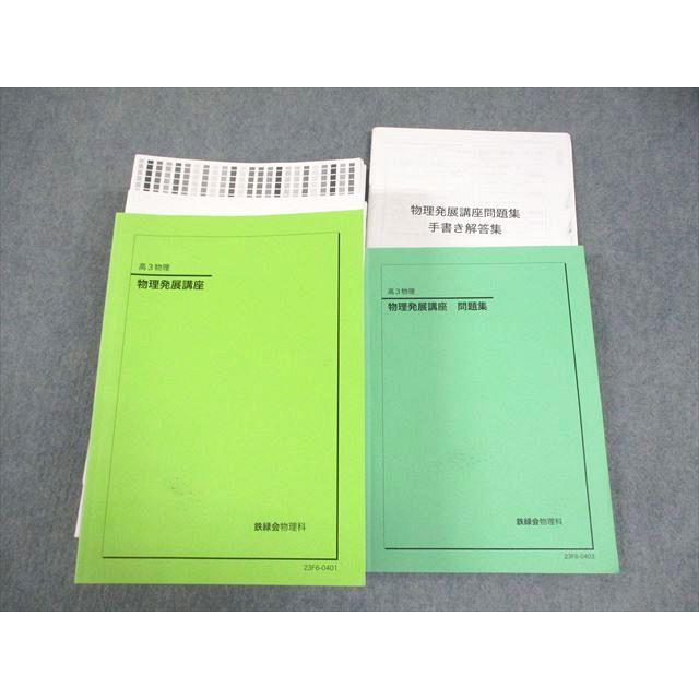 鉄緑会 高3 物理 U3クラス 物理発展講座 テキスト/問題集/手書き解答集