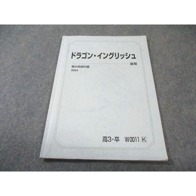 【おまけ付き】竹岡駿台ドラゴンイングリッシュ教材セット 駿台 ドラゴン・イングリッシュ 英語テキスト 2024 夏期 竹岡広信
