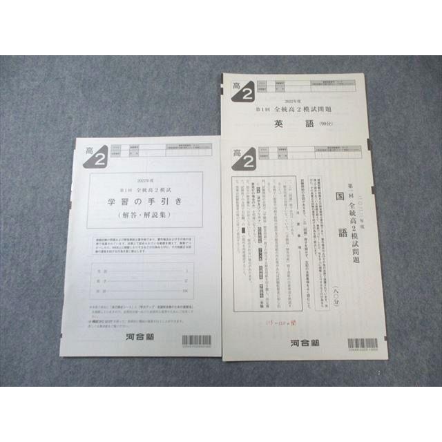 河合塾 高2 第1回 全統模試問題 2022 英語/国語 009s0D : ブックス