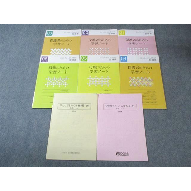 こぐま会 ひとりでとっくん365日指導書01〜06/設問集01/05 すべて状態