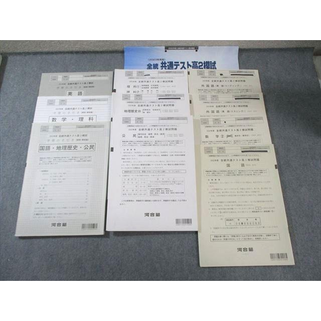河合塾 高2 全統共通テスト模試問題 2022 英語/数学/国語/理科/地歴