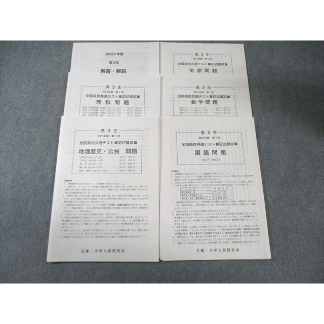 大学入試研究会 全国高校共通テスト 記述模試 2023 英語/数学/国語