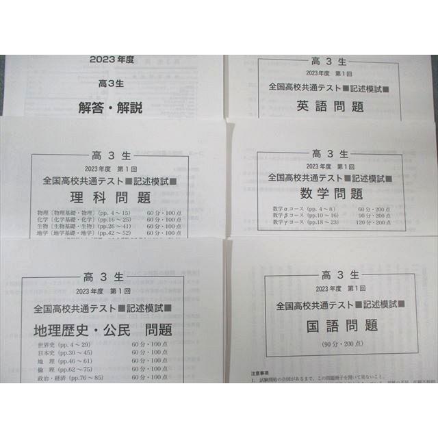大学入試研究会 全国高校共通テスト 記述模試 2023 英語/数学/国語
