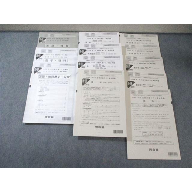 河合塾 第2回 全統共通テスト模試問題 すべて未使用品'23英/数/国/理科