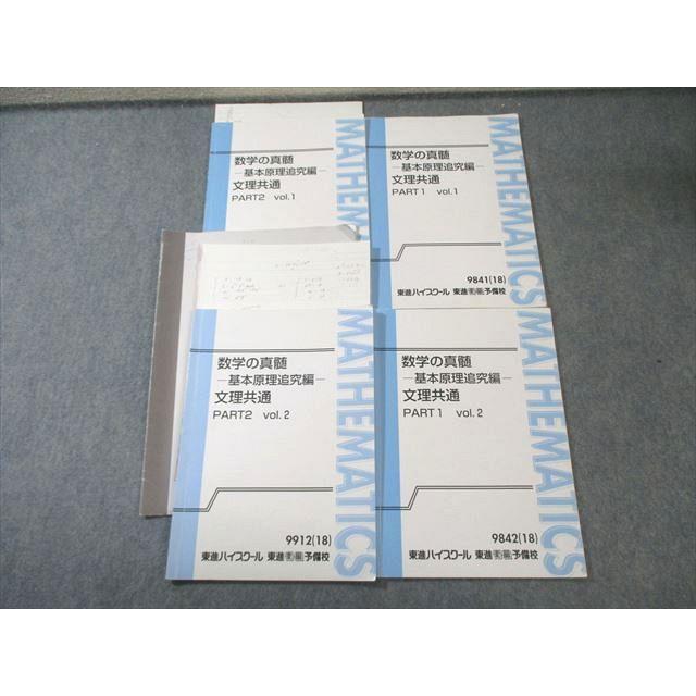 ＜専用＞東進テキスト・青木純二【基本原理追求編 、東大特進 ；各文理共通・理系】 東進 数学の真髄ー基本原理追求編ー文理共通 PART1/2 Vol.1/2 テキスト