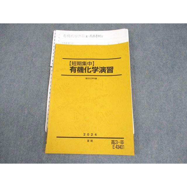駿台 化学【短期集中】有機化学演習 テキスト 2024 夏期 黒澤孝朋