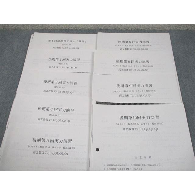 鉄緑会　数学実戦講座III 高2数Ⅲ 教材 鉄緑会 高2 数III 数学実戦講座III T2/U2/Q1/Q2/Q4 第1〜6/8〜10回 総