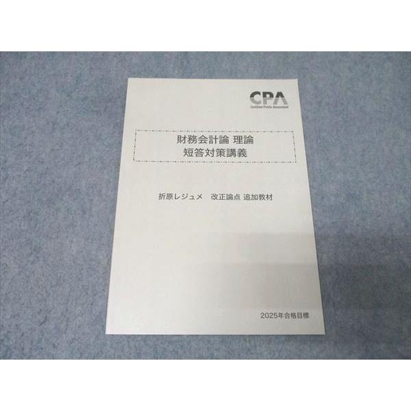 CPA会計学院 公認会計士試験 財務会計論 理論 短答対策講義 折原