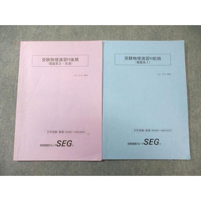 科学的教育グループSEG 受験物理演習H(電磁気I)/(電磁気II・光波) 春期