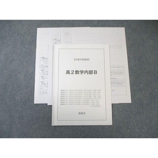 鉄緑会 高2 数学内部B 2023 冬期 依宋優那 009s0D : ブックスドリーム