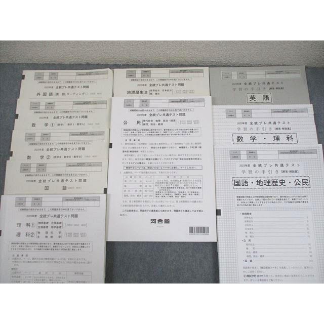 河合塾 2023年度 第1〜3回 全統共通テスト模試/プレ共通テスト 英語/数学/国語/理科/地歴/公民 通年セット ★ 160L0D 河合塾 2023年度 第1〜3回 全統共通テスト模試/プレ共通テスト 英語