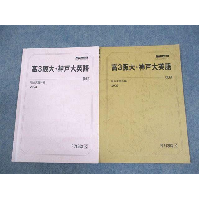 駿台 大阪大学/神戸大学 高3阪大・神戸大英語 現役フロンティア