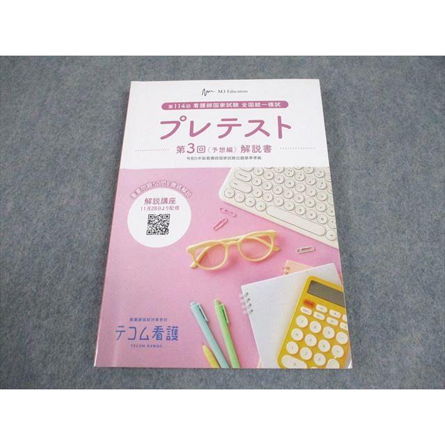 TECOM 第114回 看護師国家試験 全国統一模試 プレテスト 第3回(予想編