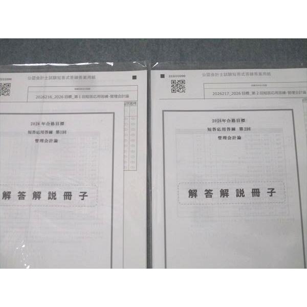CPA会計学院 公認会計士講座 短答応用答練 第1/2回 管理会計論 テスト