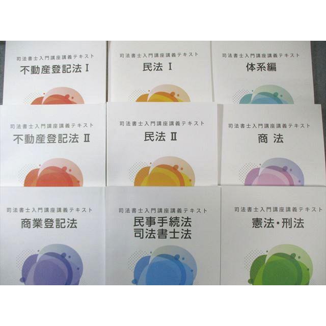 伊藤塾 司法書士入門講座講義テキスト 体系編/民法I/IIなど 2024年合格